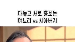 며느리 vs 시아버지