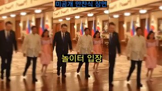 필리핀 미공개 만찬회 대통령부부.mp4