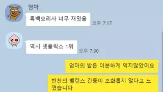 흑백요리사가 재밌는 어머니