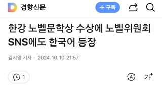 한강 노벨문학상 수상에 노벨위원회 SNS에도 한국어 등장