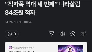 “적자폭 역대 세 번째” 나라살림 84조원 적자