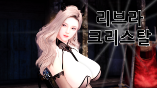 리브라 크리스탈 관람