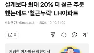 설계보다 최대 20% 더 철근 주문했는데도 '철근누락' LH아파트