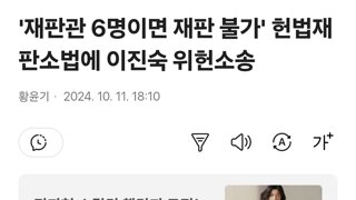 '재판관 6명이면 재판 불가' 헌법재판소법에 이진숙 위헌소송