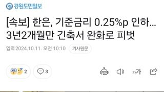 [속보] 한은, 기준금리 0.25%p 인하…3년2개월만 긴축서 완화로 피벗