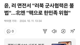 윤, 러 면전서 