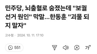 민주당, 뇌출혈로 숨졌는데 