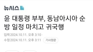 윤 대통령 부부, 동남아시아 순방 일정 마치고 귀국행