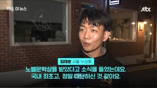 왠지 친숙한 노벨문학상 축하 시민 인터뷰