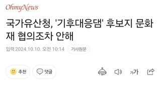 국가유산청, '기후대응댐' 후보지 문화재 협의조차 안해