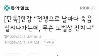 한강 “전쟁으로 날마다 죽음 실려나가는데, 무슨 노벨상 잔치냐”