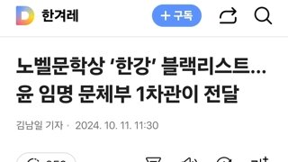 노벨문학상 ‘한강’ 블랙리스트…윤 임명 문체부 1차관이 전달