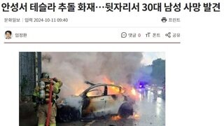 전기차 빗길사고 화재로 30대 사망