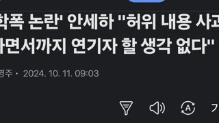 '학폭 논란' 안세하 