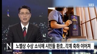 한강작가 노벨상 수상에 각계각층의 축하