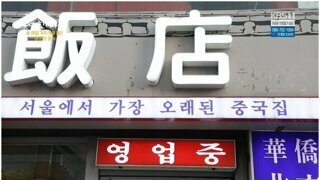 서울에서 가장 오래된 중국집