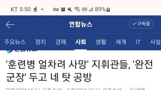 12사단 훈련병 사망사건 4번째 재판 요약: 가해자끼리 서로 책임전가