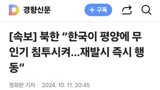 북한 “한국이 평양에 무인기 침투시켜…재발시 즉시 행동”