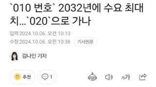 '010 번호' 수요 한계치 임박.. '020' 으로 갈까