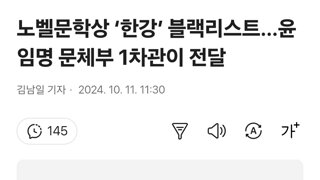 노벨문학상 ‘한강’ 블랙리스트…윤 임명 문체부 1차관이 전달