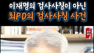 검찰이 이재명을 검사사칭으로 만든방법