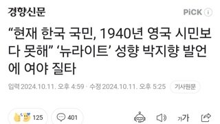 “현재 한국 국민, 1940년 영국 시민보다 못해” ‘뉴라이트’ 성향 박지향 발언에 여야 질타