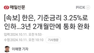 [속보] 한은, 기준금리 3.25%로 인하…3년 2개월만에 통화 완화