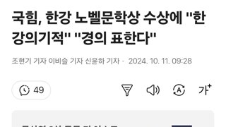 국힘, 한강 노벨문학상 수상에 