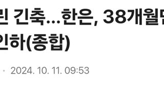 막 내린 긴축…한은, 38개월만에 금리 인하(종합)