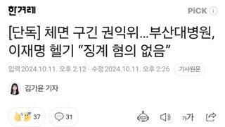 [단독] 체면 구긴 권익위…부산대병원, 이재명 헬기 “징계 혐의 없음”