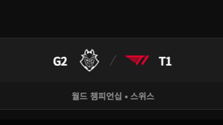 롤드컵 오늘의 꿀잼 매치 G2 vs T1