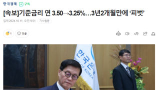 [속보]기준금리 연 3.50→3.25%…3년2개월만에 ‘피벗’