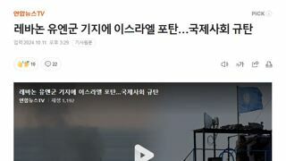 레바논 유엔군 기지에 이스라엘 포탄…국제사회 규탄