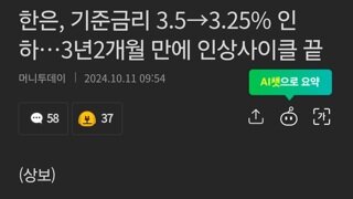 한은, 기준금리 3.5→3.25% 인하…3년2개월 만에 인상사이클 끝