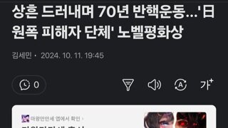 상흔 드러내며 70년 반핵운동…'日 원폭 피해자 단체' 노벨평화상