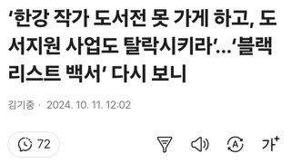 ‘한강 작가 도서전 못 가게 하고, 도서지원 사업도 탈락시키라’…‘블랙리스트 백서’ 다시 보니