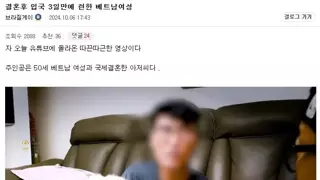 '입국 3일만에 런' 베트남녀 역대급 결혼 후기