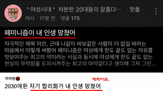 페미니즘이 내 인생 망쳤음