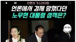 40대가 노무현을 지지하는 경제적이유