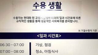 교도소 수용자들의 하루일과