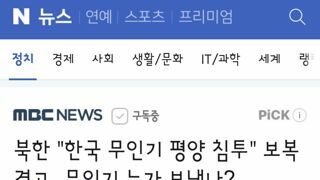 북한..한국 무인기 평양 침투 보복 경고‥무인기 누가 보냈나?