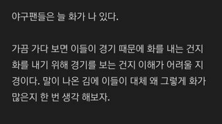 야구팬들이 항상 화나있는 이유 네가지