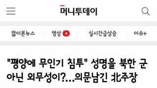 평양에 무인기 침투..성명을 북한 군 아닌 외무성이?…의문남긴 北주장