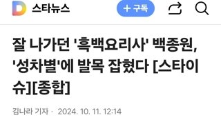 잘 나가던 '흑백요리사' 백종원, '성차별'에 발목 잡혔다