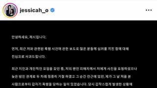 제시 인스타에 올라온 사과문