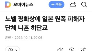 노벨 평화상에 일본 원폭 피해자 단체 니혼 히단쿄