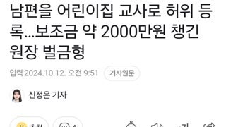 남편을 어린이집 교사로 허위 등록…보조금 약 2000만원 챙긴 원장 벌금형