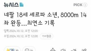 네팔 18세 셰르파 소년, 8000m 14좌 완등…최연소 기록