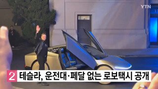 테슬라, 운전대와 페달 없는 완전자율주행차 공개