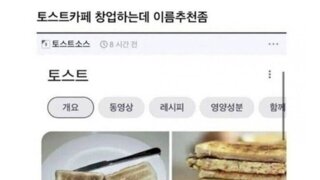 토스트사업하려는데 이름추천좀